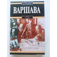 Варшава 1920 / Л. Вышчельский. (Великие битвы и сражения).