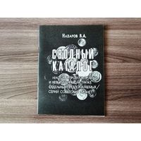 Назаров В. А. - Сводный каталог некоторых проектов, пробных и невыпущенных (а также отдельных предполагаемых) серий советских монет.