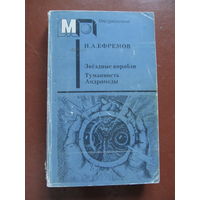 Ефремов Иван."Звездные корабли. Туманность Андромеды"(Содержание и аннотация на фото)