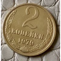 2 копейки 1979 года.