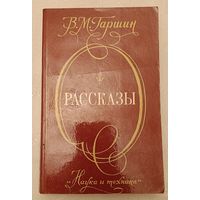 Гаршин Всеволод Рассказы/1980