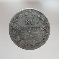 20 копеек 1840 НГ с рубля