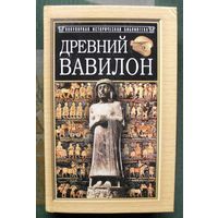 Древний Вавилон. Эвелин Кленгель-Брандт. Серия Популярная историческая библиотека.
