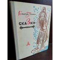 Братья Гримм  Сказки (1967г.) Народная асвета