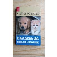 "Справочник владельца собак и кошек"