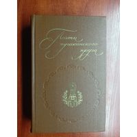 Сборник "Поэты пушкинского круга"