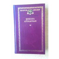 Мiкола Аўрамчык "Выбраныя творы". Серыя "Беларускi кнiгазбор".