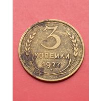 3 копейки 1927 год .Ювелирная перегравировка на настоящей монете на 27 год