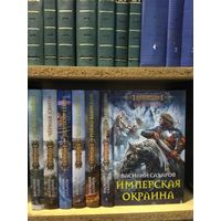 Сахаров В. "Империя Оствер: Уркварт Ройхо. Черная свита. Протектор Севера. Колесо войны. Ройхо Ваирский. Имперская окраина"