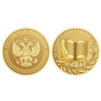 Золотая школьная медаль РФ За особые успехи в учении