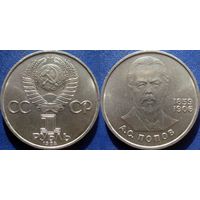 1 рубль 1984 года Попов UNC