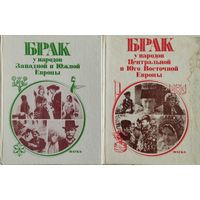 "Брак у народов Западной и Южной Европы. Брак у народов Центральной и Юго-Восточной Европы" 2 тома