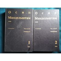 Осип Мандельштам. Сочинения в 2 томах (комплект из 2 книг)