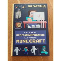 Изучаем программирование на примере MINECRAFT