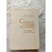 Старажытная паэзія Беларусі: ХVІ - першая палова ХVІІ ст. \12д