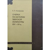 Очерки по истории тверской литературы XIV - XV в.