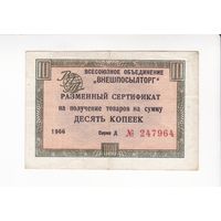 10 КОПЕЕК 1966 ВНЕШПОСЫЛТОРГ СССР