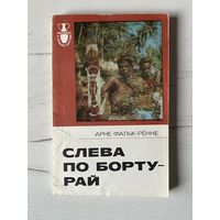 Слева по борту - рай || Фальк-Рённе Рассказы о странах Востока