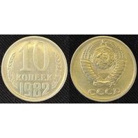 10 копеек 1982 СССР