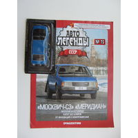 Модель автомобиля " Москвич " - С3 " Меридиан " , Автолегенды + журнал.
