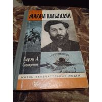 ЖЗЛ Симонян К. А. Микаэл Налбандян. Серия: Жизнь замечательных людей.