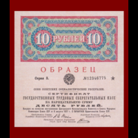 [КОПИЯ] Сертификат Гос. трудовых Сбер.касс 10 рублей 1927г.