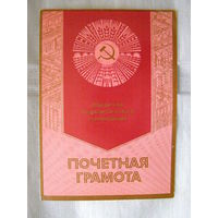 Почётная грамота "Победителю социалистического соревнования"