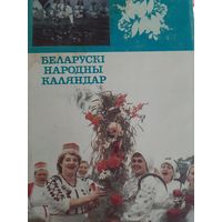 Беларускі народны календар Мінск: Полымя, 1993