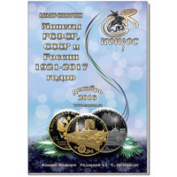 Каталог-справочник. Монеты РСФСР, СССР и России 1921-2017 годов. Редакция 43. /189/