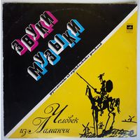 LP Музыка из к/ф Звуки музыки, Человек из Ламанчи (1974)