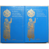 Бертран Рассел "История западной философии" в 2 томах