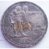РАСПРОДАЖА!!! - СССР 1 рубль 1924 год "ПЛ" (серебро)