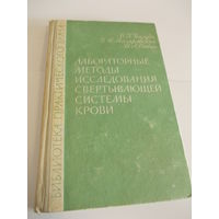 Лабораторные методы исследования свертывающей системы крови Балуда