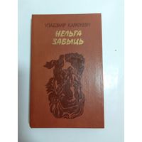 Уладзімір Караткевіч   Нельга забыць