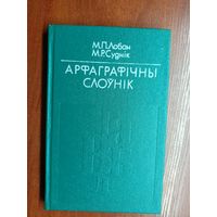 Мікалай Лобан, Міхаіл Суднік "Арфаграфічны слоунік"