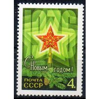 С Новым Годом! СССР 1975 год (4520) серия из 1 марки