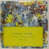 Спасибо, любовь. Песни в танцевальных ритмах (Яак Йоала, Олег Ухналев, Ансамбль ''Плай'') (7'')