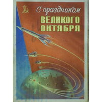 ПОДПИСАННАЯ ОТКРЫТКА СССР. С ПРАЗДНИКОМ ВЕЛИКОГО ОКТЯБРЯ. худ. М. СУХОВ. 1959 год.