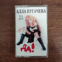 Алла Пугачева "Да"