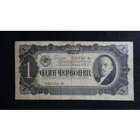 1 червонец 1937 г., серия Ея, СССР