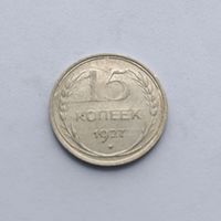 15 копеек 1927 года. Серебро 500. Монета не чищена. 489