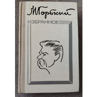 М. Горький. Избранное. Дело Артамоновых, Старуха Изергиль, Челкаш и др. 1976 г.и.