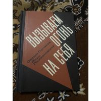 Вызываем огонь на себя. Горчаков. Пшимановский