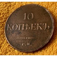 10 копеек 1834 года.