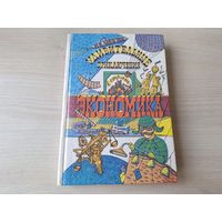 Удивительные приключения в стране Экономика - Липсиц - рис. А. Балдин 1992 (по состоянию практически как новая)