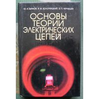 Основы теории электрических цепей. Ю. А. Бычков, В. М. Золотницкий, Э. П. Чернышев.