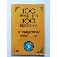 100 болезней- 100 рецептов из старинного лечебника.
