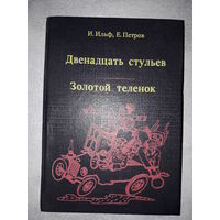 Книга И.Ильф,Е. Петров "Двенадцать стульев", "Золотой телёнок"