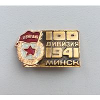 100 Гвардейская дивизия 1941