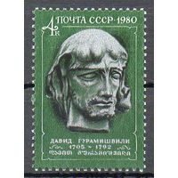 Д. Гурамишвили СССР 1980 год (5119) серия из 1 марки